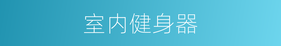 室内健身器的同义词