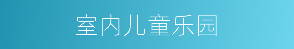 室内儿童乐园的同义词