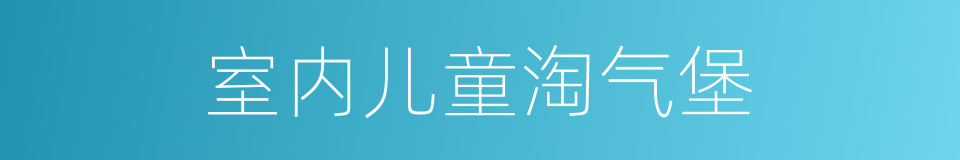 室内儿童淘气堡的同义词