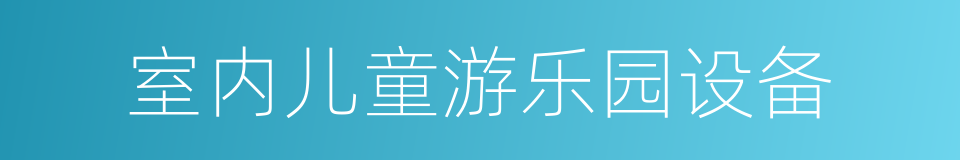 室内儿童游乐园设备的同义词