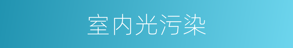 室内光污染的同义词