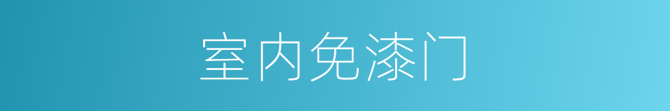 室内免漆门的同义词