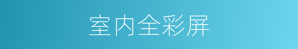 室内全彩屏的同义词