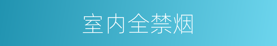 室内全禁烟的同义词