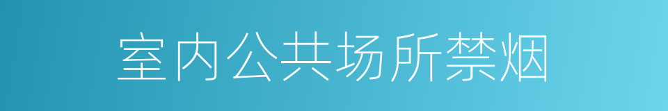 室内公共场所禁烟的同义词