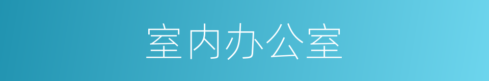 室内办公室的同义词