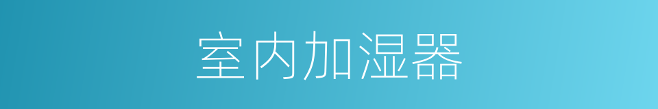 室内加湿器的同义词