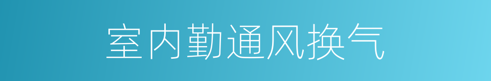 室内勤通风换气的同义词