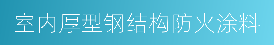 室内厚型钢结构防火涂料的同义词