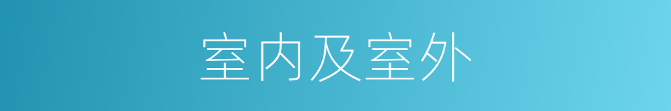 室内及室外的同义词