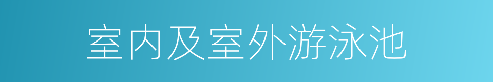 室内及室外游泳池的同义词