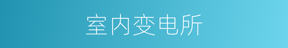 室内变电所的同义词