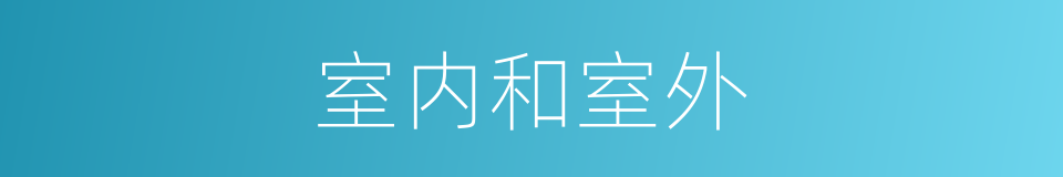 室内和室外的同义词