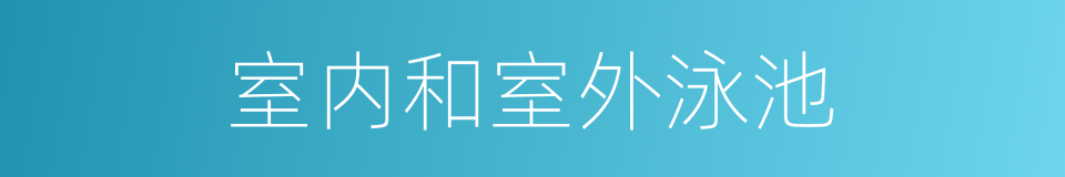 室内和室外泳池的同义词