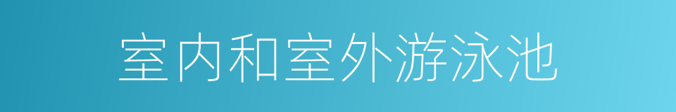 室内和室外游泳池的同义词