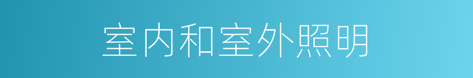 室内和室外照明的同义词