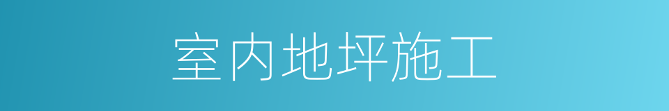 室内地坪施工的同义词