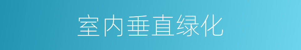 室内垂直绿化的同义词