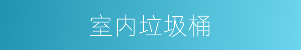 室内垃圾桶的同义词