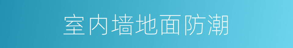 室内墙地面防潮的同义词