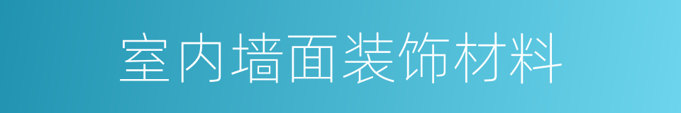 室内墙面装饰材料的同义词