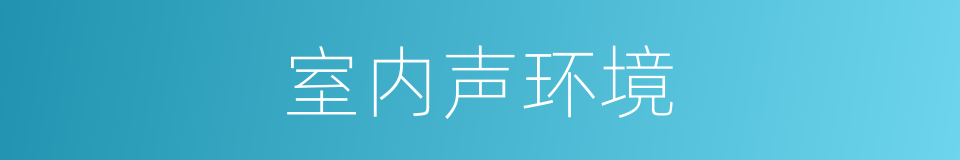 室内声环境的同义词