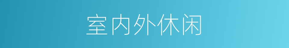 室内外休闲的同义词