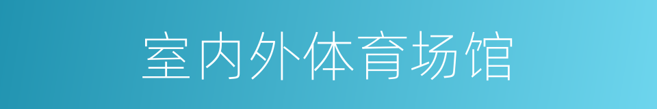 室内外体育场馆的同义词