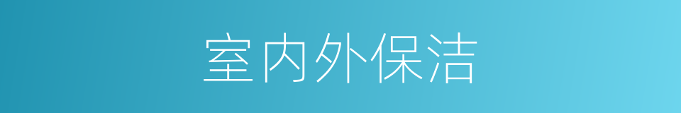 室内外保洁的同义词