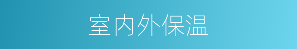 室内外保温的同义词