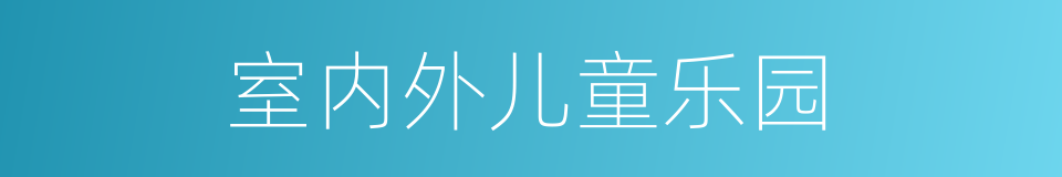 室内外儿童乐园的同义词