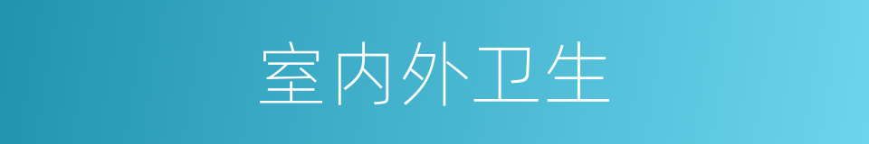 室内外卫生的同义词