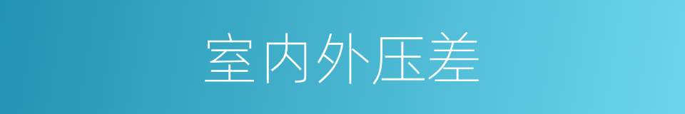 室内外压差的同义词