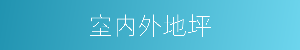 室内外地坪的同义词