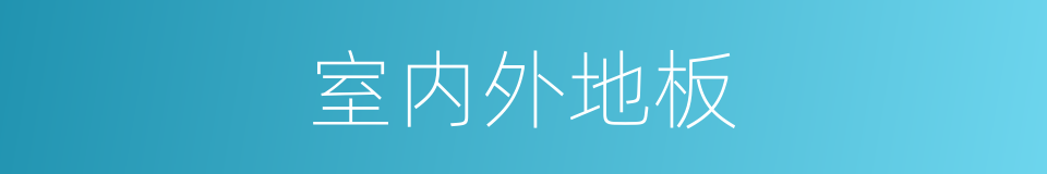 室内外地板的同义词