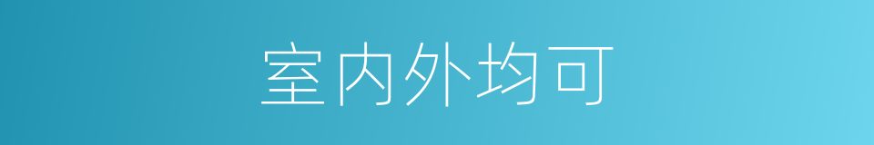 室内外均可的同义词