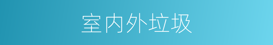 室内外垃圾的同义词