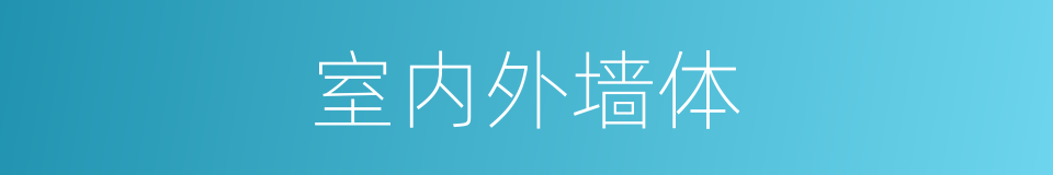 室内外墙体的同义词