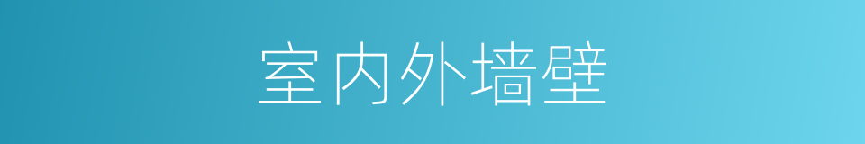 室内外墙壁的同义词