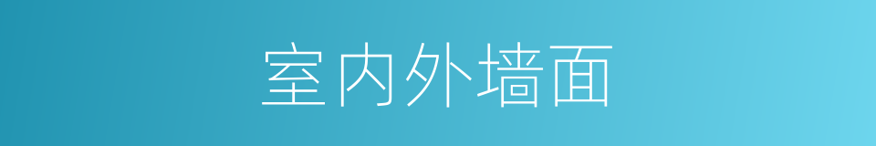 室内外墙面的同义词