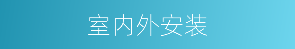 室内外安装的同义词