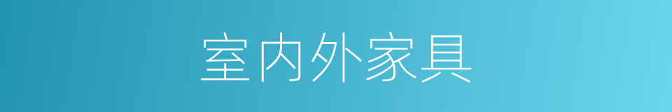 室内外家具的同义词