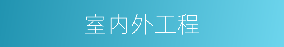 室内外工程的同义词