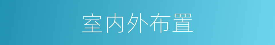 室内外布置的同义词