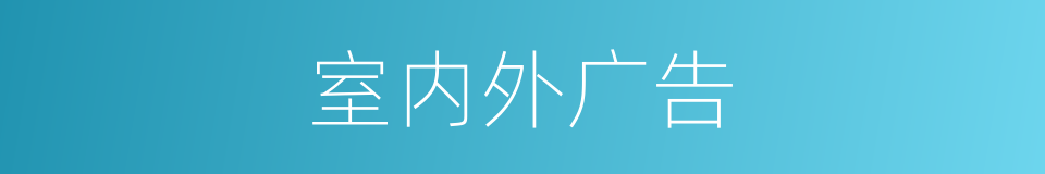 室内外广告的同义词