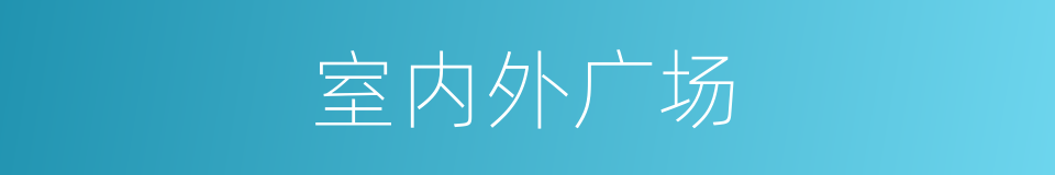 室内外广场的同义词