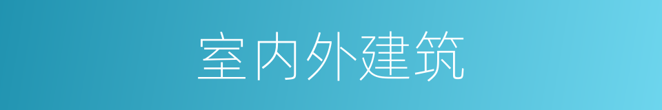 室内外建筑的同义词