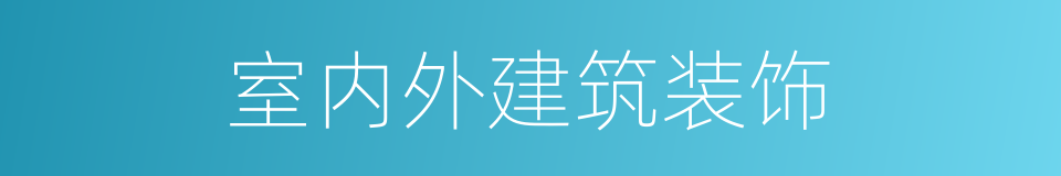 室内外建筑装饰的同义词