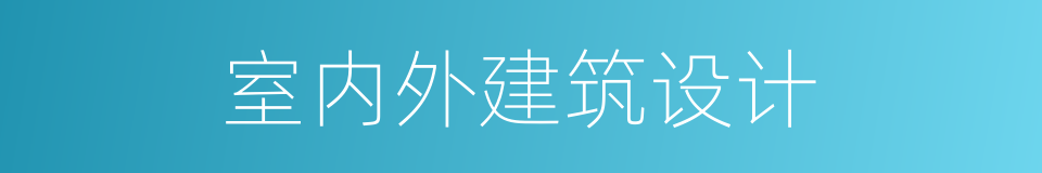 室内外建筑设计的同义词