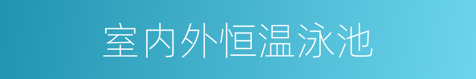 室内外恒温泳池的同义词